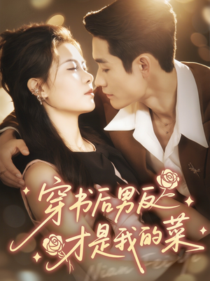 穿书后男反才是我的菜（71集）新番短剧计划好剧分享