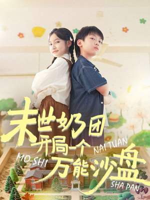 末世奶团开局一个万能沙盘（99集）好看短剧每天更新