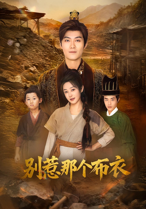 你们不会真以为我是布衣吧（59集）每日热门短剧推荐