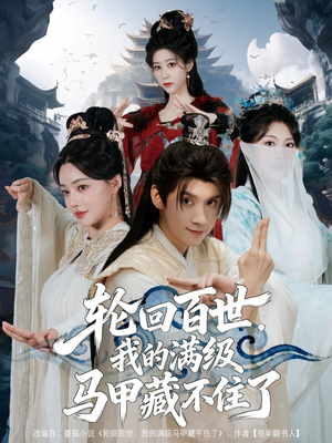 轮回百世，我的满级马甲藏不住了（60集）免费看剧热门短剧