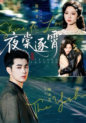 夜棠逐霄（74集）短剧完整版全集放送