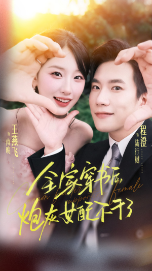 全家穿书后炮灰女配不干了（65集）好看上头的短剧又来了