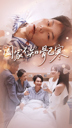 阖家不知骨已寒（34集）这个短剧太精彩了