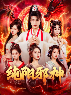 纯阳邪神（76集）好看的短剧分享给大家