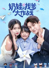 奶娃找爹大作战（50集）好看短剧每天更新