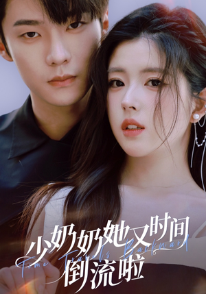 少奶奶她又时间倒流啦（72集）推荐短剧一口气要看完