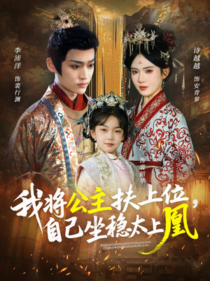 我将公主扶上位，自己坐稳太上凰（75集）温柔追捕短剧剧情