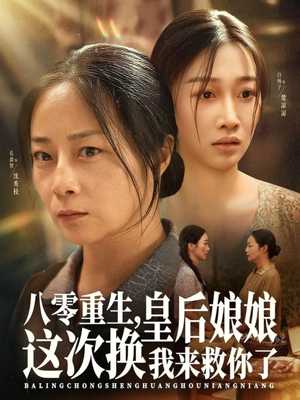 八零重生，皇后娘娘这次换我来救你了（78集）每天分享精彩短剧