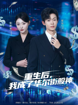 重生后，我成了华尔街股神（80集）精彩短剧天天更新