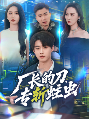 厂长的刀，专斩蛀虫（81集）这个短剧最近超火