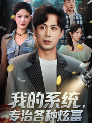 我的系统，专治各种炫富（70集）这个短剧最近超火