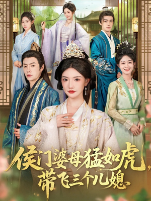侯门婆母猛如虎，带飞三个儿媳（66集）超好看短剧抢先看