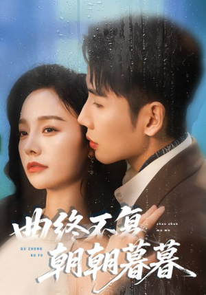 曲终不复朝朝暮暮（64集）短剧推荐正在热播