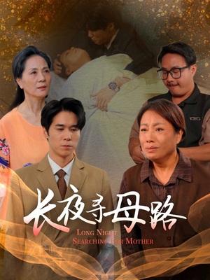 长夜寻母路（61集）精彩短剧继续更新