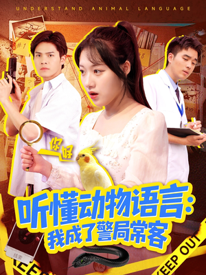 叮听懂动物语言全市警车出动（101集）短剧完结全集限免刷