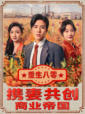 重生八零：携妻共创商业帝国（80集）短剧来袭敬请分享