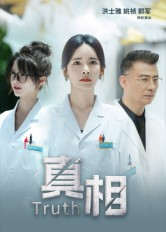 真相（42集）短剧终章免费大放送