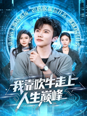 我靠吹牛走向人生巅峰（78集）热门短剧推荐精彩片段
