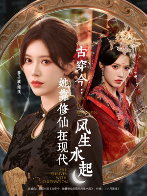 古穿今：她靠修仙在现代风生水起（65集）短剧全集无删完整版