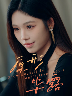 原形毕露（30集）深夜短剧精彩分享