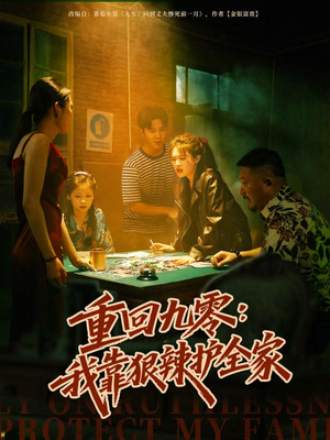 重回九零：我靠狠辣护全家（80集）爆款短剧正在热播