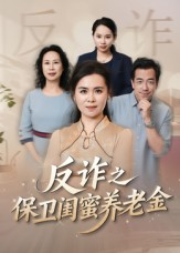 反诈之保卫闺蜜养老金（41集）短剧完结全集限免刷