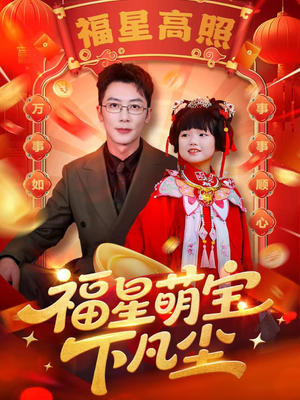 福星萌宝下凡尘（59集）韩国短剧精彩片段