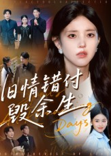旧情错付毁余生（84集）好看短剧每天更新