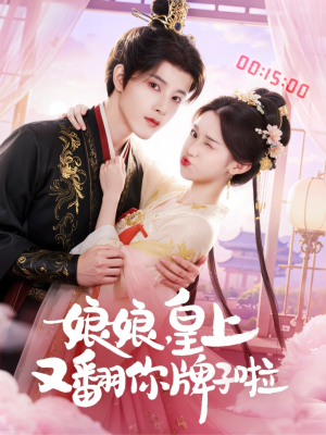 娘娘皇上又翻你牌子啦（75集）短剧全集解锁零收费