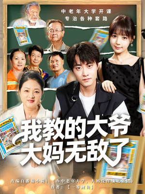 觉醒系统后，我成立中老年大学（81集）短剧热播精彩片段