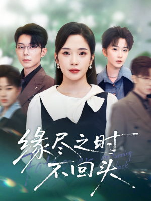 缘尽之时不回头（28集）短剧经典全集任你选