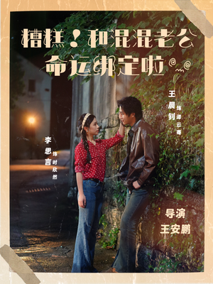 糟糕！和混混老公命运绑定啦（80集）每天更新最火短剧