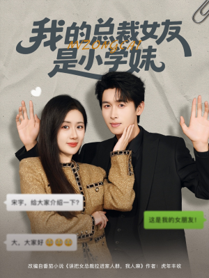 我的总裁女友是小学妹（80集）短剧推荐正在热播