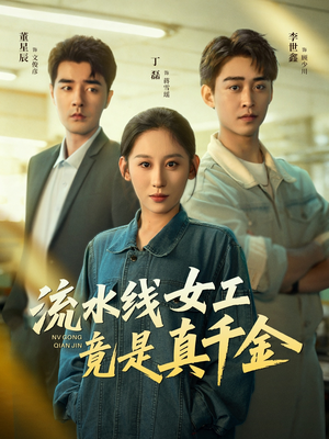流水线女工竟是真千金（60集）短剧追到爽大结局来了