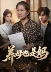 养母也是妈（60集）男女都爱看的短剧
