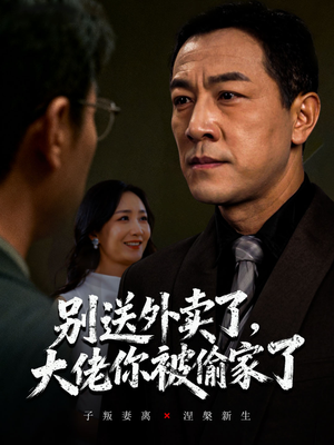 别送外卖了大佬你被偷家了（60集）喜欢追剧的看过来