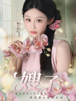 嫂子（38集）热播短剧持续更新