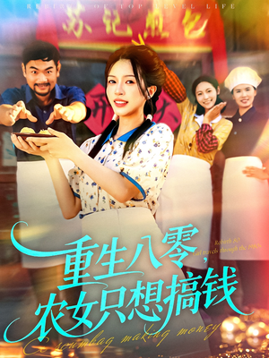 重生八零，农女只想搞钱（93集）短剧精彩不容错过