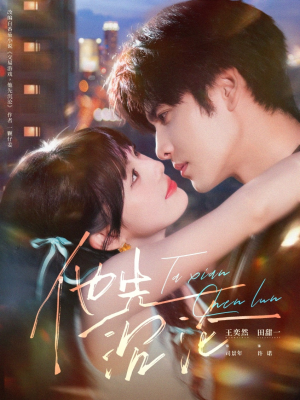 他先沉沦（58集）短剧全集特惠限时看