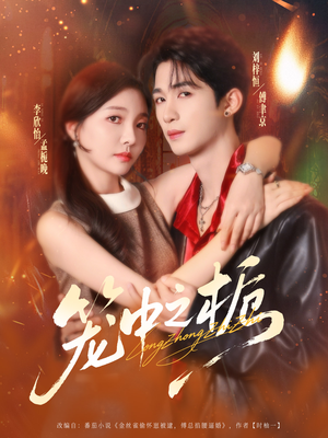 笼中之栀（80集）超好看的短剧一起追剧