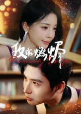 玫瑰燃烬（39集）热播短剧精彩片段