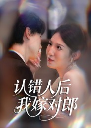 认错人后嫁对郎（70集）短剧高分全集在线刷