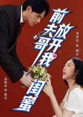 前夫哥，放开我闺蜜（60集）短剧全剧终限免合集