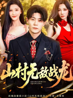 山村无敌战龙（81集）热播短剧精彩片段