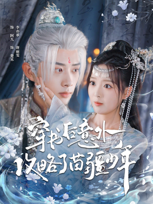 穿书后意外攻略了苗疆少年（80集）精彩短剧天天更新