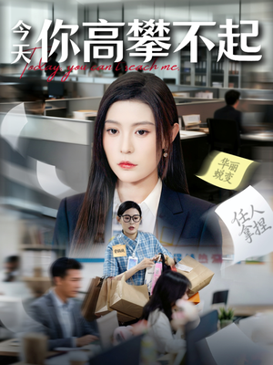 今天你高攀不起（68集）热播短剧持续分享