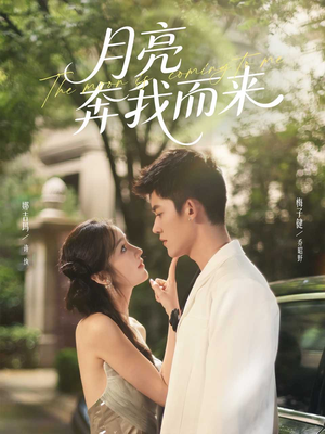 月亮奔我而来（74集）短剧全集特惠限时看