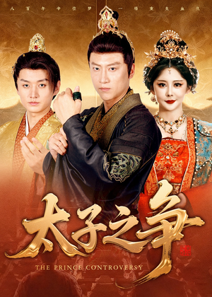 太子之争（93集）最新短剧热门推荐