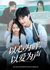 以心为眸，以爱为声&何处闻衷声（60集）深夜必看热门短剧推荐