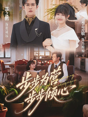 步步为营步步倾心（70集）每日分享不一样的短剧